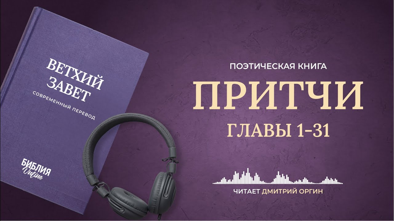 🔴 Книга ПРИТЧИ. Библия в современный переводе | Прямой эфир 24/7
