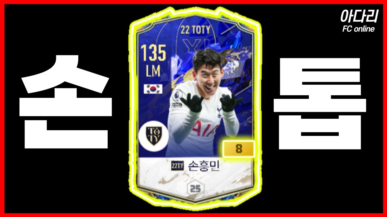 22TOTY 손흥민 금카 리뷰 (ㄹㅇ 스파이더맨)