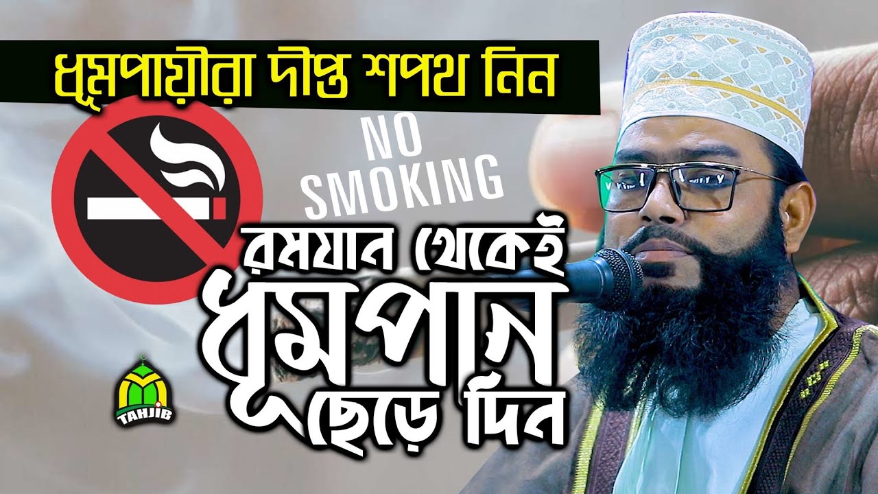 রমজানে শপথ নিন, ধূমপান ছেড়ে দিন New waz 2020 by Qari Abdul Mojid Natori