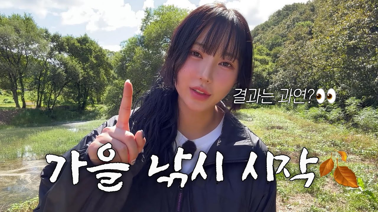 선선해진 가을, 용계저수지… 결과는 과연?👀