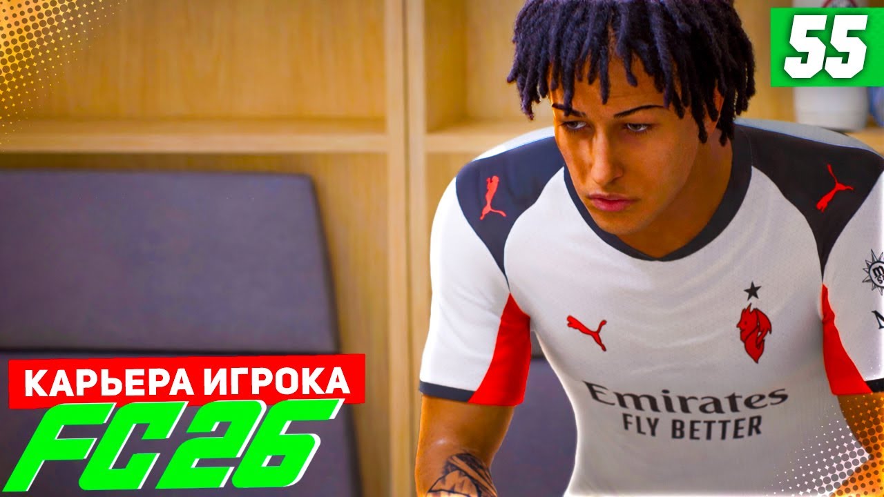 FC 26 КАРЬЕРА ЗА ИГРОКА #55 - БИТВА ЗА ПЕРВОЕ МЕСТО!