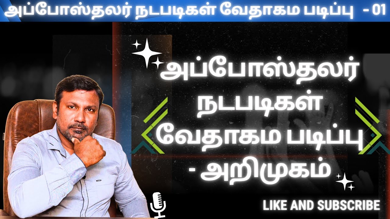 01.  - அப்போஸ்தலர் நடபடிகள் வேதாகம படிப்பு | நற்போதகம் இணைய ஐக்கிய கூடுகை