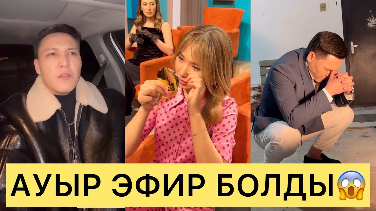 АУЫР ЭФИРДЕН БҮГІНГІ ҮЗІНДІЛЕР😱АЯН ЖЫЛАП ҚАЛДЫ😭🆘#кослайк #перизат #кослайкпрямойэфир #ғалымжан 