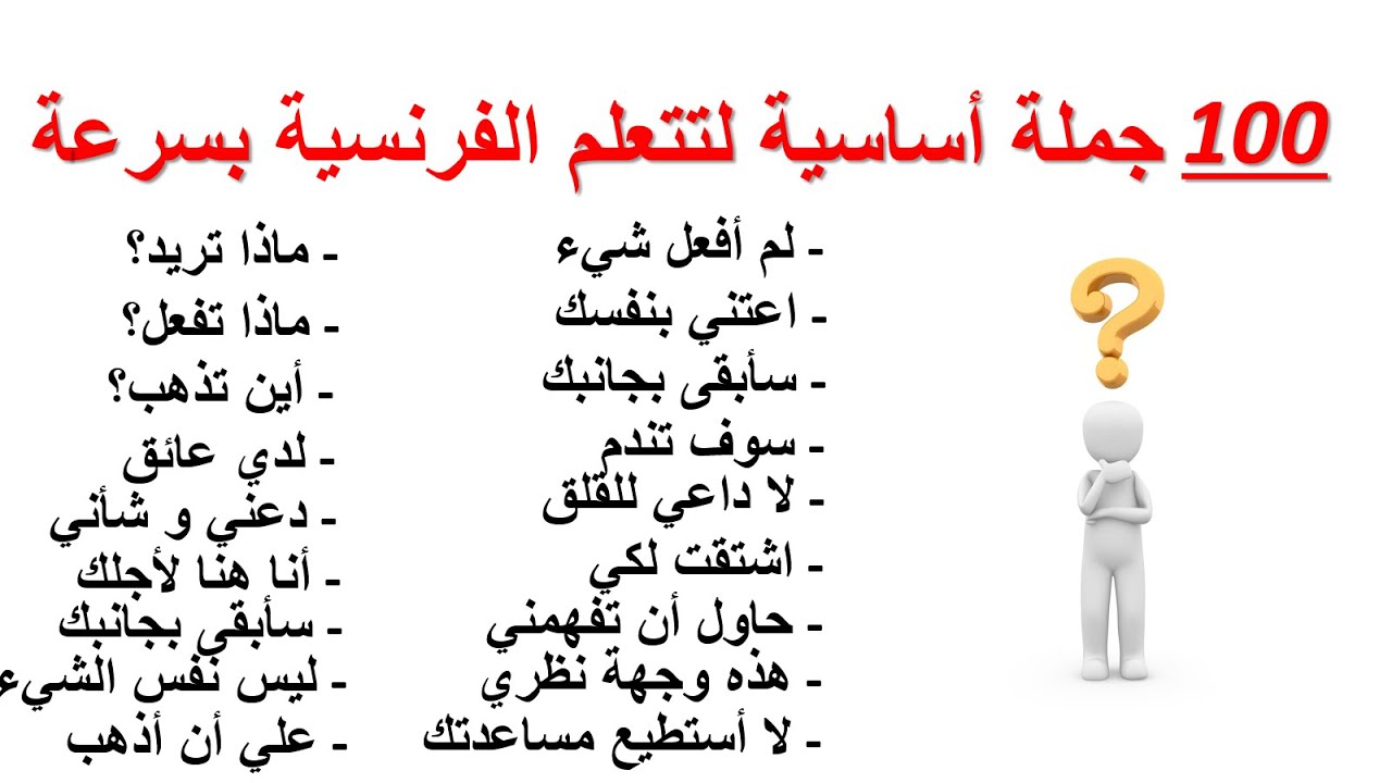 تعلم الفرنسية--100جملة أساسية لتتعلم الفرنسية بسرعة