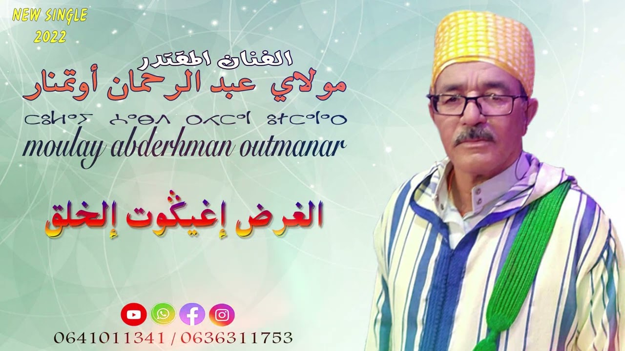 moulay abderhmane outmanar ( igh igout lghrd ilkhlq ) جديد مولاي عبد الرحمان اوتمنار