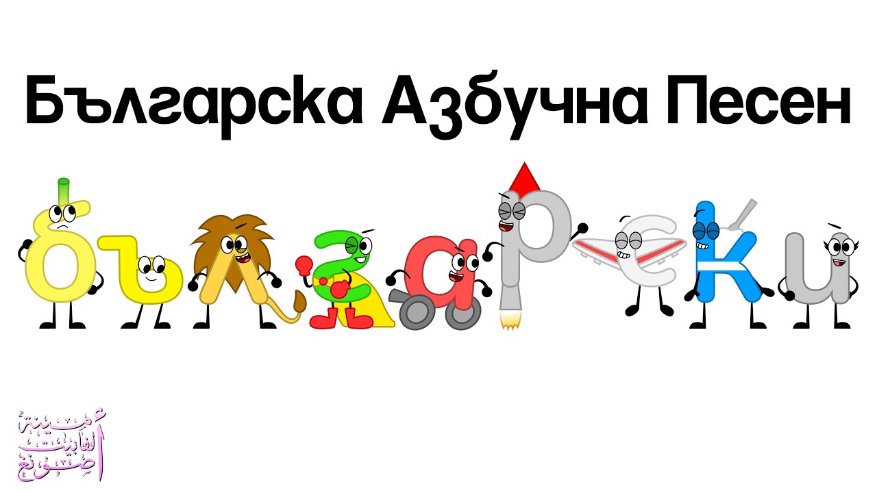 Bulgarian Alphabet Song / Българска Азбучна Песен