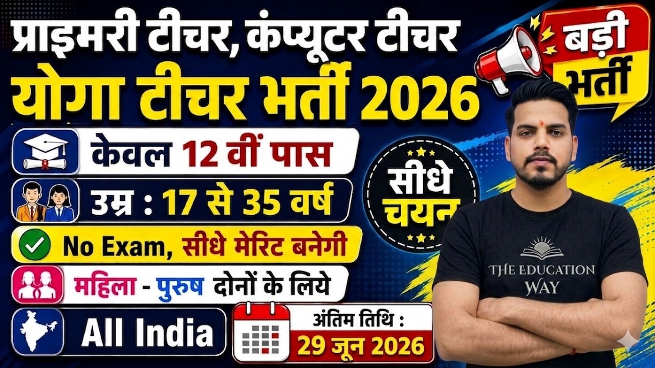 Primary Teacher Recruitment 2026 | 12th Pass | Primary Teacher Bharti 2026 | प्राइमरी शिक्षक भर्ती