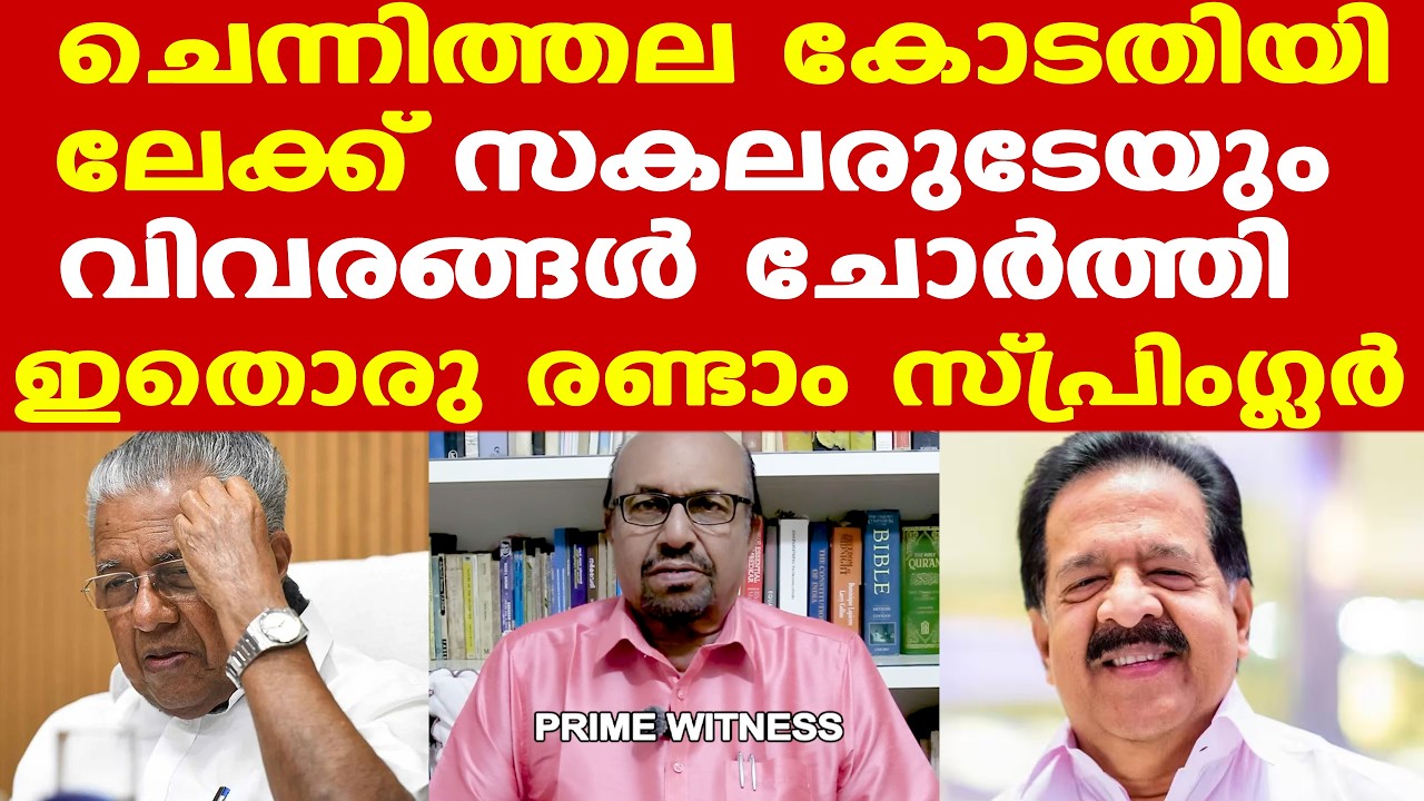 Chennithala | നിസ്സാരമല്ല ഡാറ്റ മോഷണം..| ഇതൊരു രണ്ടാം സ്പ്രിംഗ്ലര്‍ പോലെയാണ്