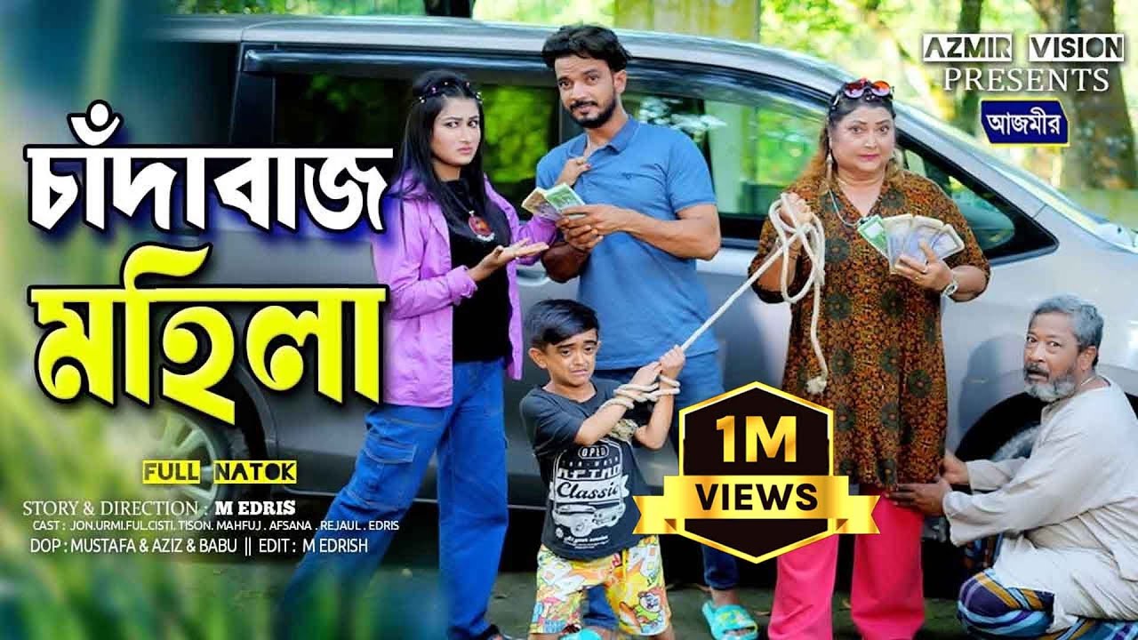 চাঁদাবাজ মহিলা | রিনা খাঁন | Chadabaz Mohila | Rina Khan | Urmi | Jon | Full Natok | New Natok 2025