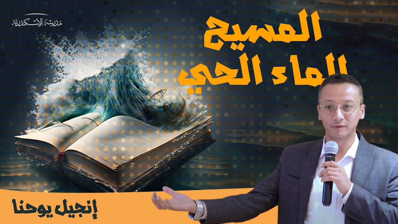 المسيح - الماء الحي في إنجيل يوحنا | رفيق رفعت
