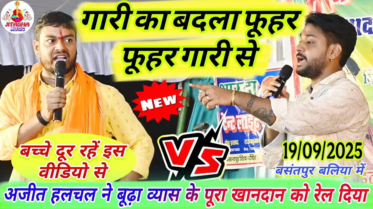 रात बसंतपुर बलिया में अजित हलचल ने गारी का बदला फूहर गारी से दिया बूढ़ा व्यास को | Dugola Program