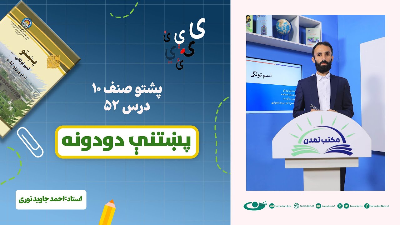 پشتو صنف دهم - جلسه پنجاه و دوم - موضوع: پښتنی دودونه – 11.10.1403