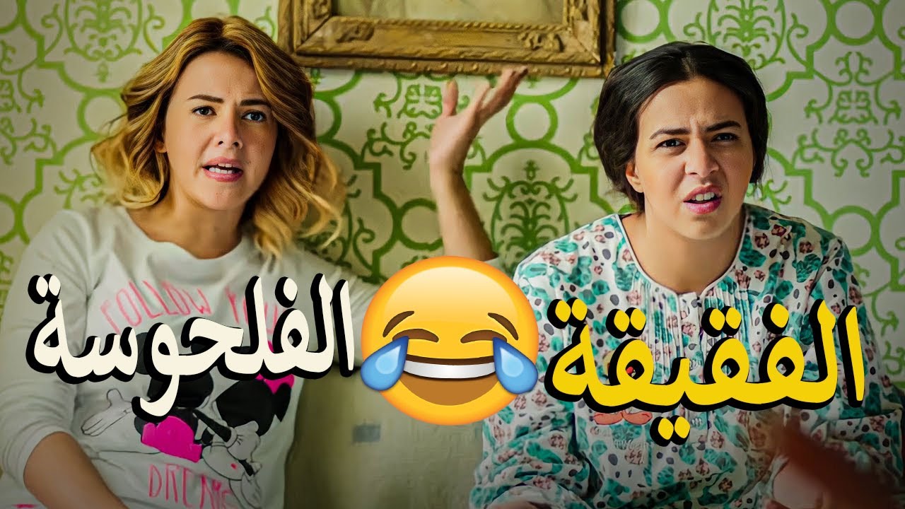 غباء نيللي وشريهان هيخليك تسخسخ ضحك 😂واحده عامله فقـيقـة والتانيه فلحوسه🤣