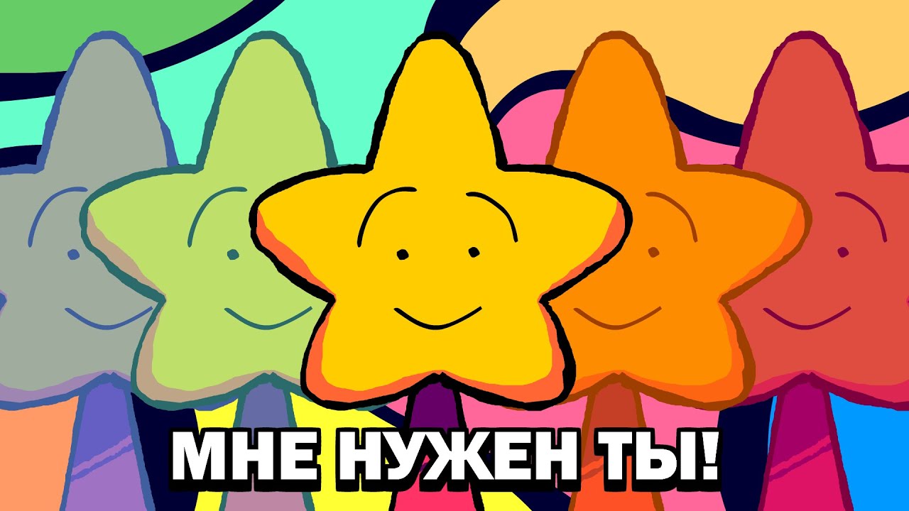 МНЕ НУЖЕН ТЫ !