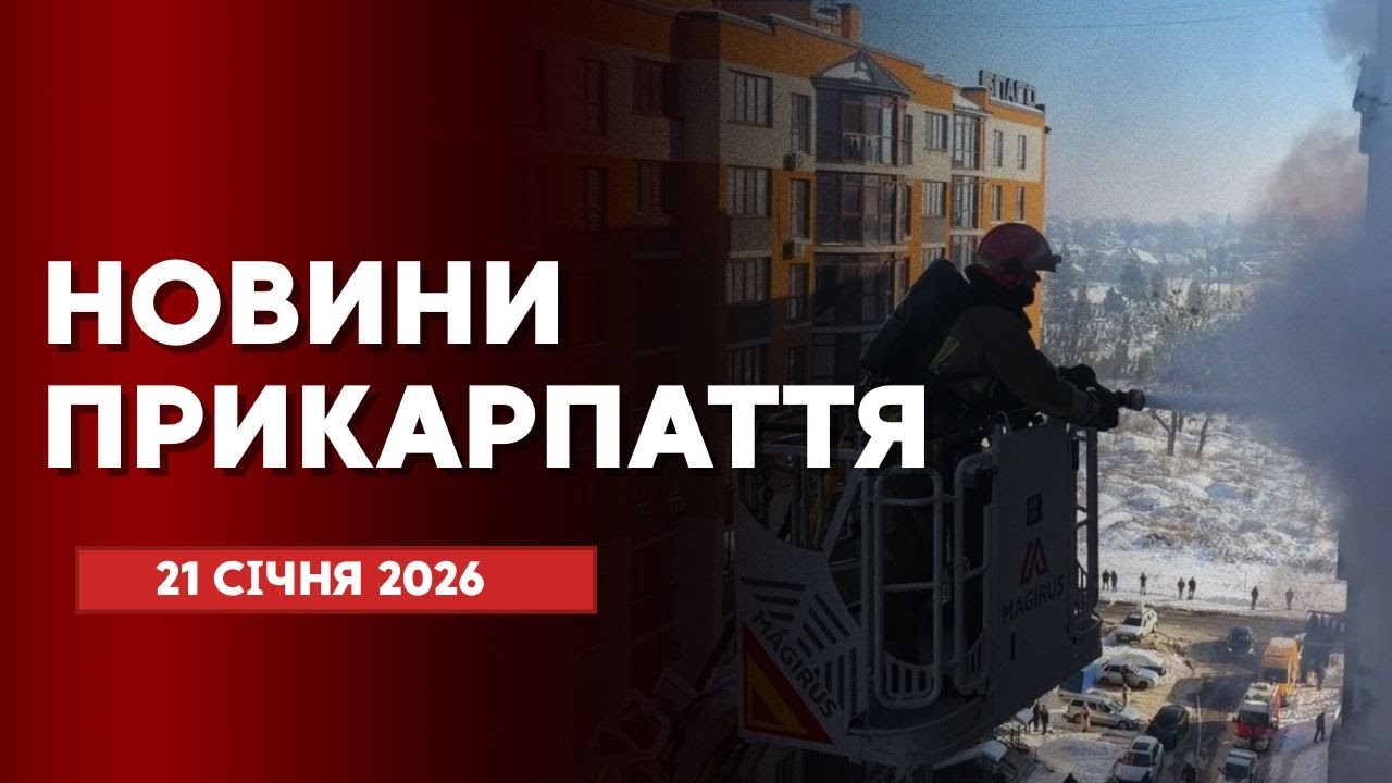 Повний випуск новин Прикарпаття за 21 січня 2026 року