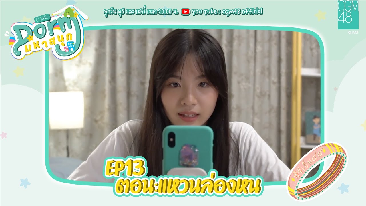 CGM48 Dorm มหาสนุก EP.13 | ตอน แหวนล่องหน