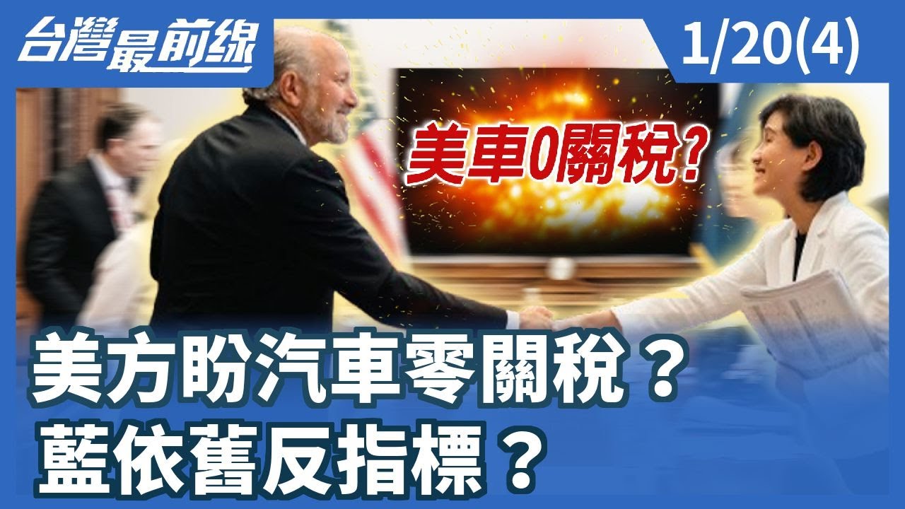 美方盼汽車零關稅？ 藍依舊反指標？【台灣最前線】2026.01.20(4)
