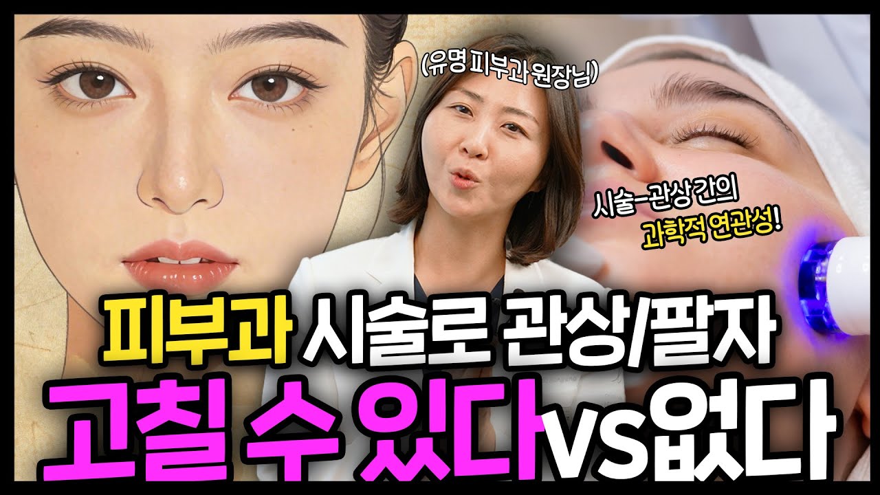 피부과 시술로 관상 고칠 수 있을까? 