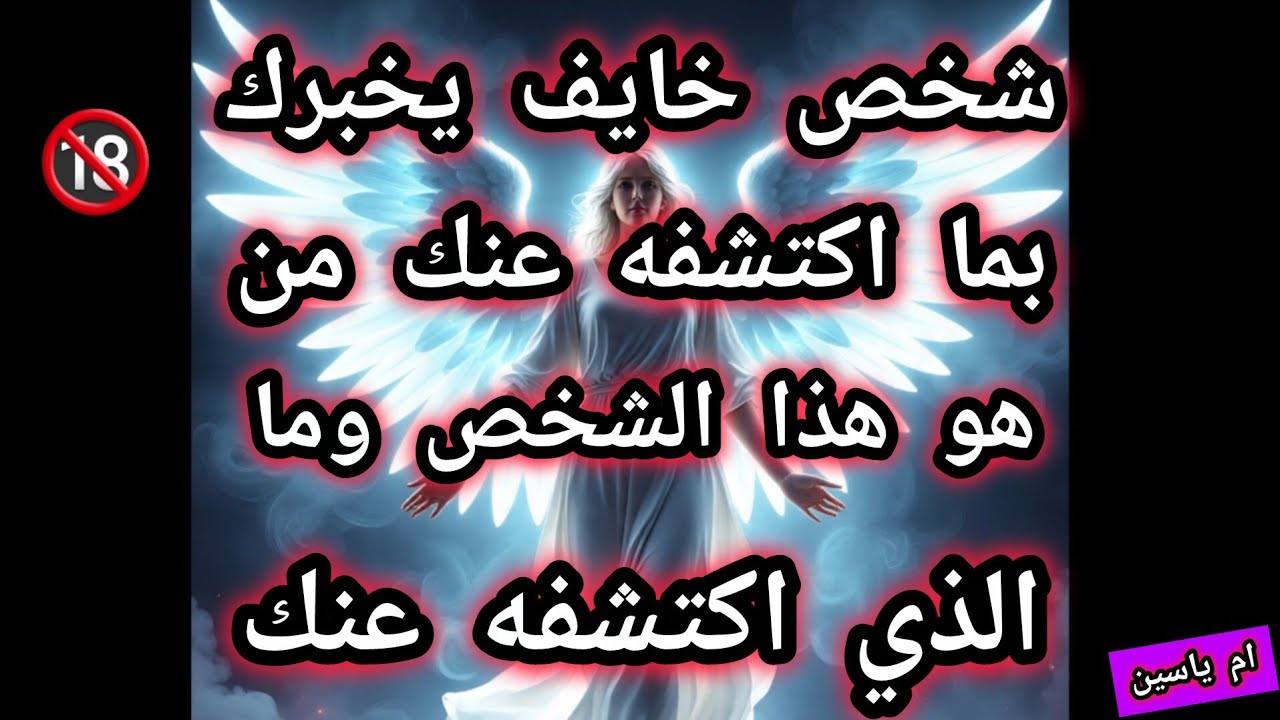 شخص بيدور وراك خايف يخبرك بما اكتشفه عنك من هو الشخص ده وايه اللي عرفه عنك✍️
