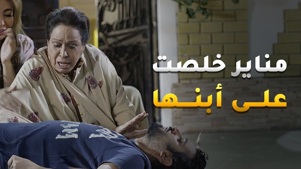 مناير خلصت على أبنها بسبب طمعها بالفلوس والجاه😱#حال_مناير
