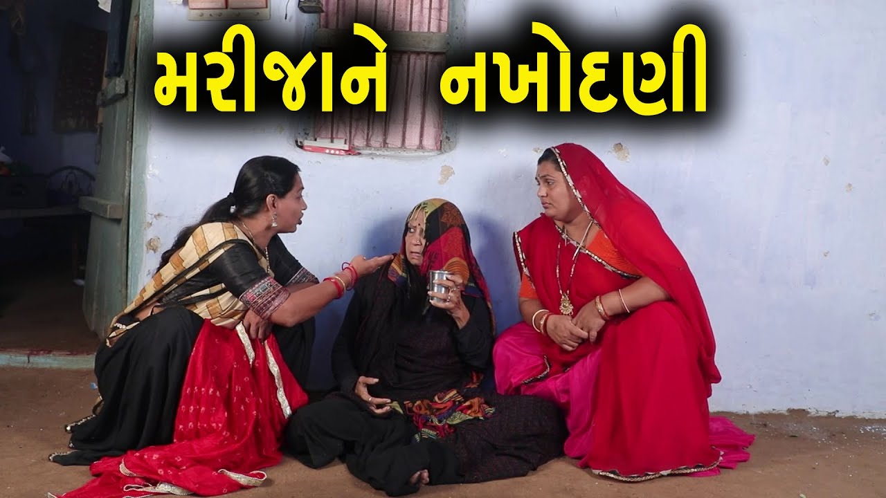 મરીજાને નખોદણી  | Full Movie | Gujarati Short Film | Natak