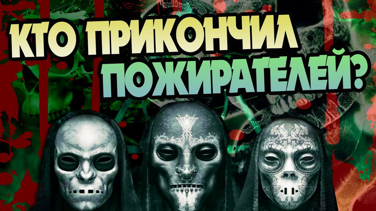 Кто Убивал Пожирателей Смерти в Гарри Поттере?