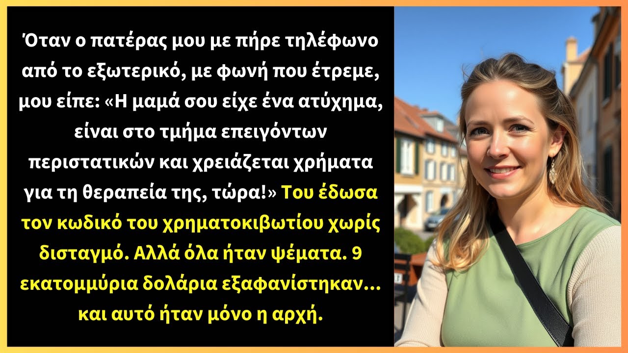 Όταν ο πατέρας μου με πήρε τηλέφωνο από το εξωτερικό, με φωνή που έτρεμε, μου είπε: