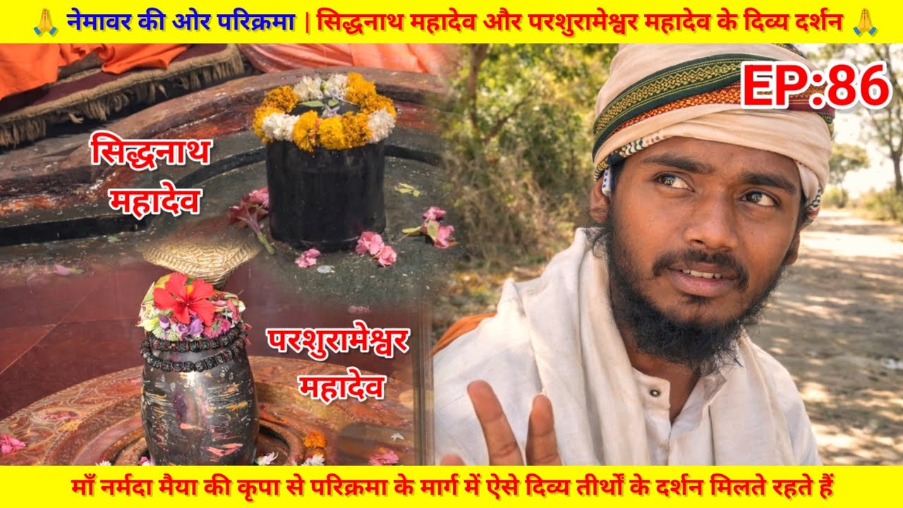 EP:86 नेमावर परिक्रमा मार्ग | सिद्धनाथ महादेव मंदिर और परशुरामेश्वर महादेव मंदिर के पावन दर्शन 🙏