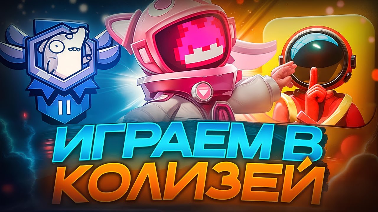 👀 Играем в Колизей Оцениваем имбовые роли в Super Sus! 💥 2 катки с NeKiLisY