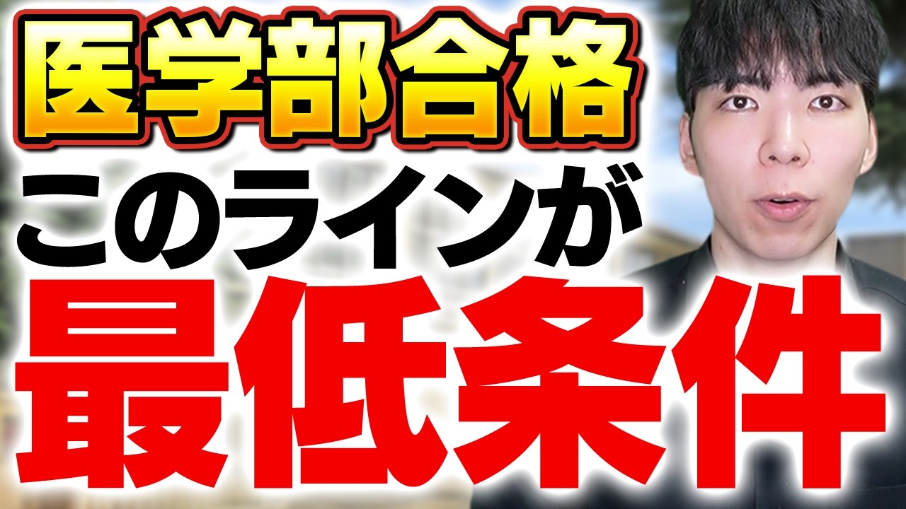 受験1年前、この成績以下なら医学部は諦めてください