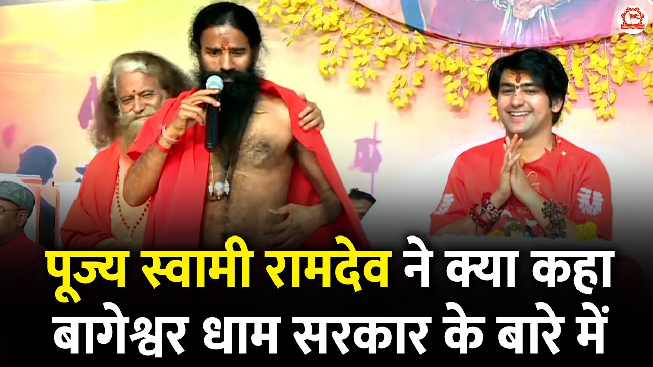 पूज्य स्वामी रामदेव ने क्या कहा बागेश्वर धाम सरकार के बारे में | MahaKumbh (Prayagraj)