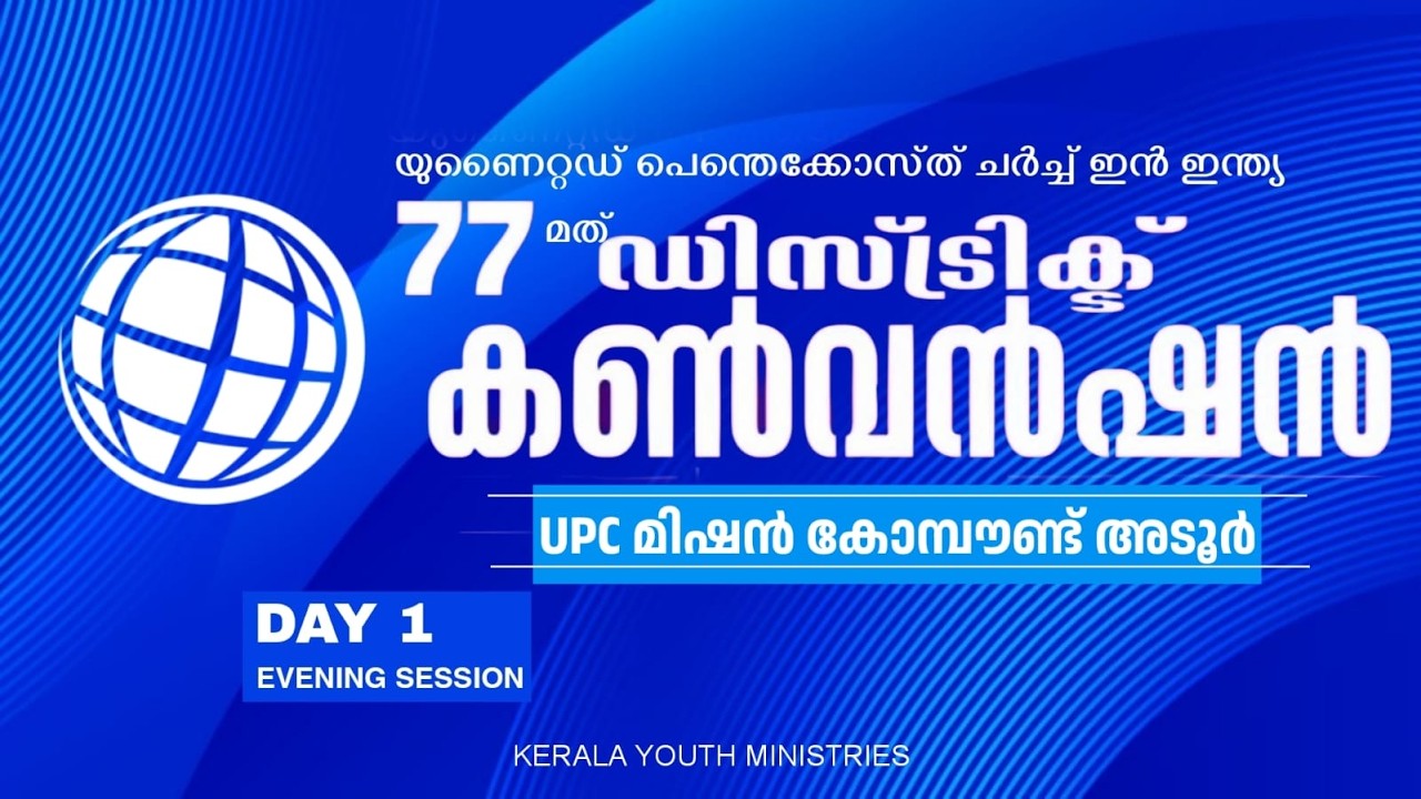 77 മത് യു പി സി ഡിസ്ട്രിക് കൺവെൻഷൻ | 77th UPC District Convention | DAY 1 Evening Session