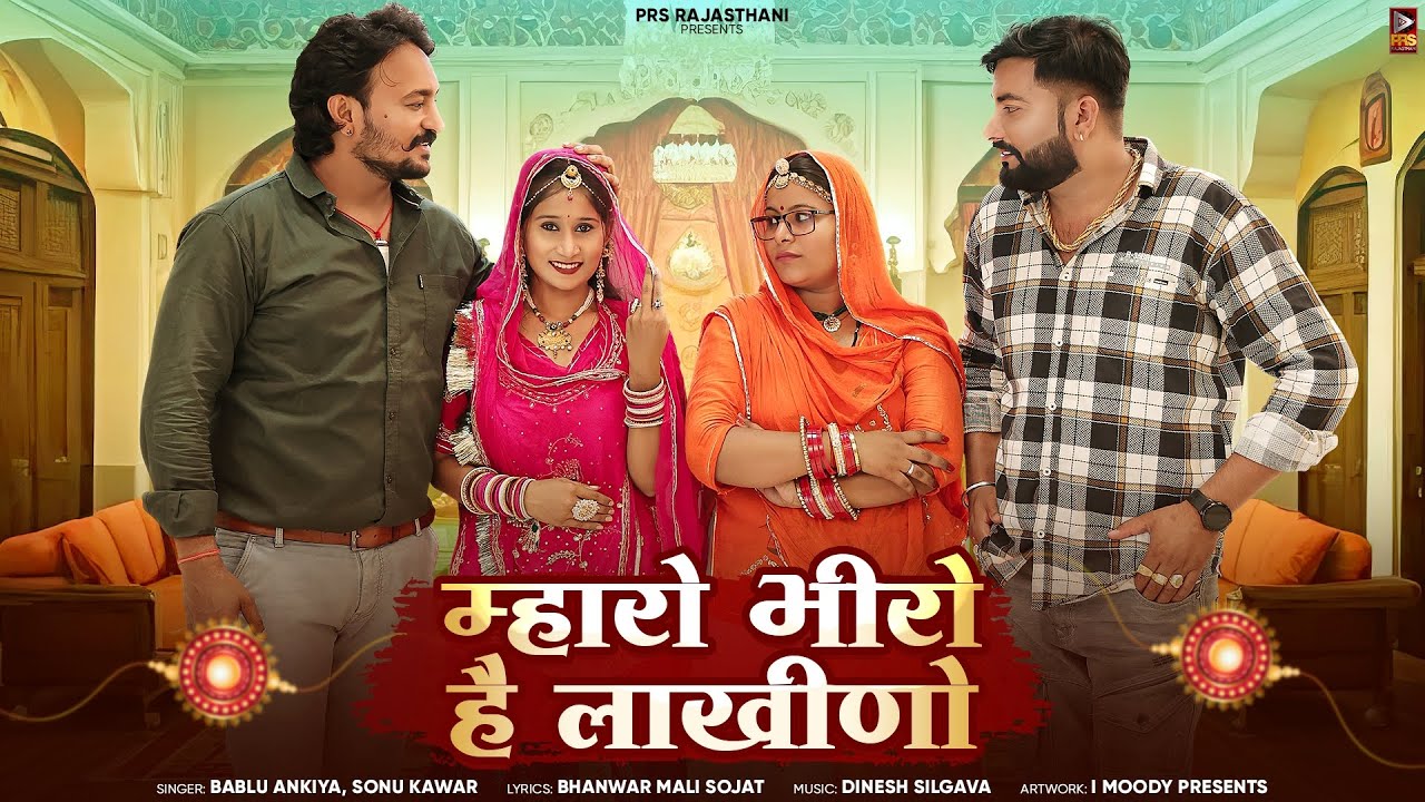 Raksha Bandhan Song | म्हारो भीरो है लाखीणो | Bablu Ankiya | Sonu Kanwar | New Rajasthani Song 2024