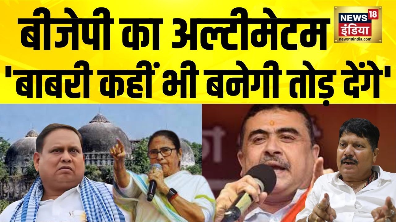 West Bengal में बाबर के नाम पर चढ़ा सियासी पारा, Humayun Kabir के खिलाफ थाने में शिकायत | BJP | Babri