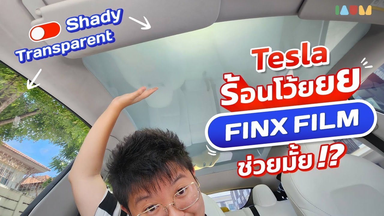 Tesla หัวร้อนโว้ยยย FINX FILM ช่วยได้มั้ย !? Dimmable Glass Roof คันแรกในไทย #iaumtesla