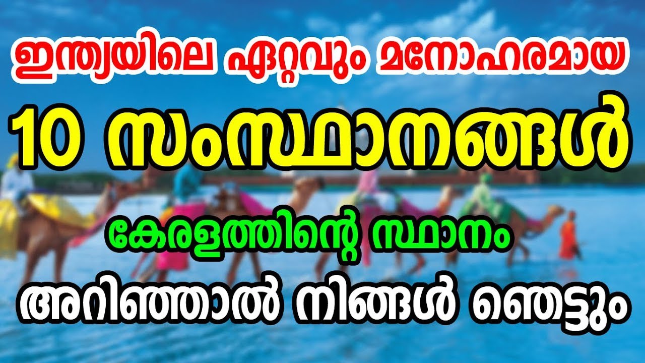 Top Ten Most Beautiful States in India | ഇന്ത്യയിലെ ഏറ്റവും മനോഹരമായ 10 സംസ്ഥാനങ്ങള്‍