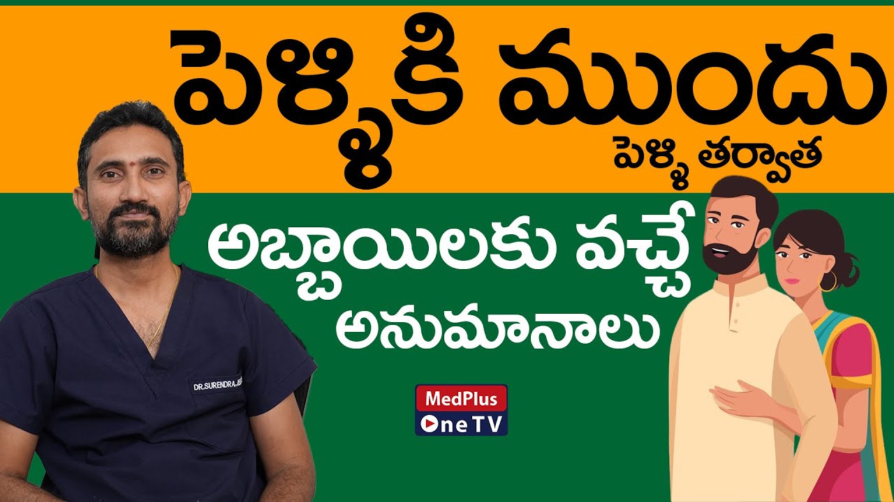 Before Marriage - After Marriage Doubts | Dr.Surendra Reddy @MedPlus ONE TV
