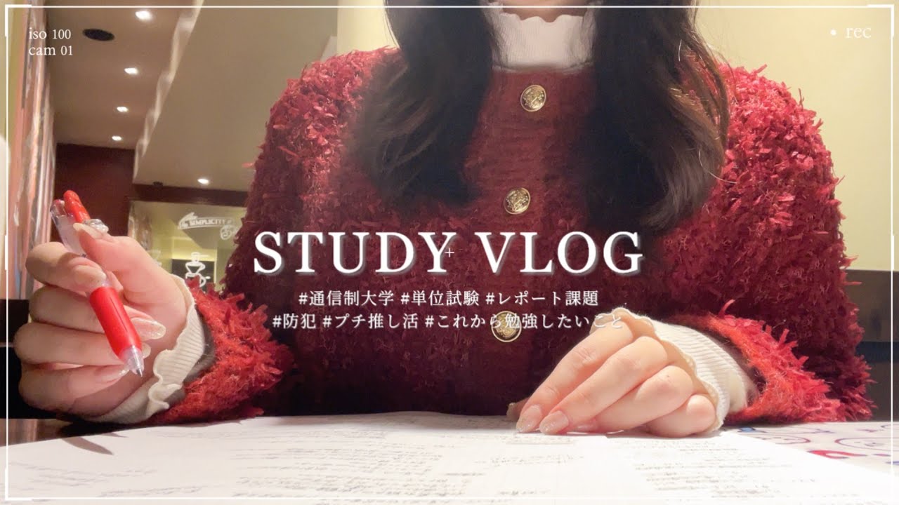 𓊆Vlog𓊇 単位試験に挑む1週間🙌🏻♡⌇通信制大学,レポート,勉強の進捗,防犯,プチ推し活