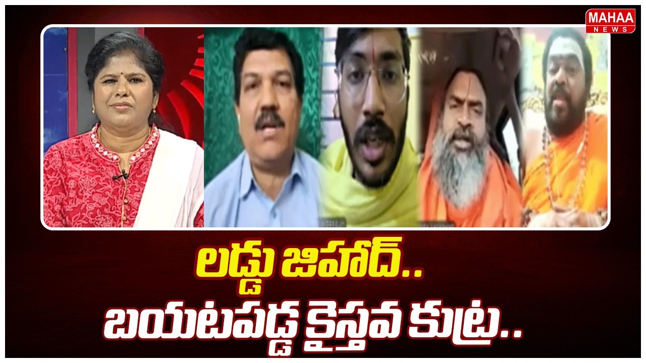 లడ్డు జిహాద్.. బయటపడ్డ కైస్తవ కుట్ర.. | China Jeeyar Swamy Sensational Comments | Mahaa News