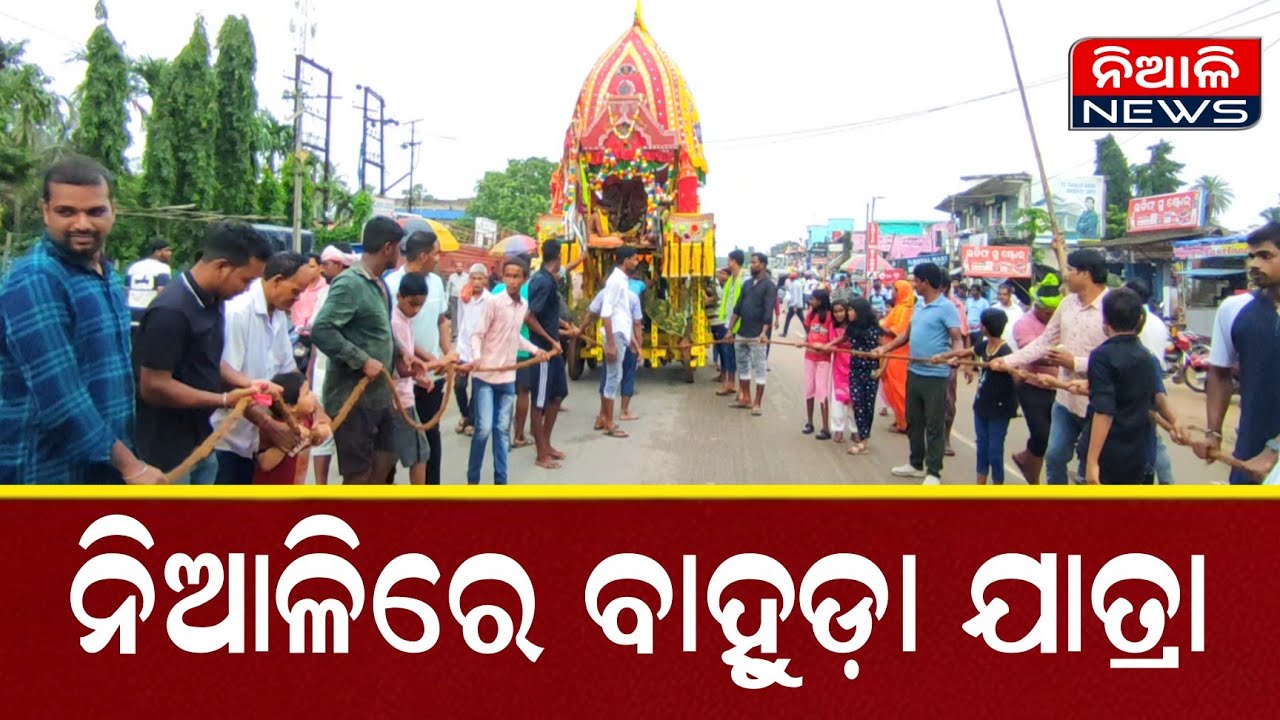ନିଆଳିରେ ମହାପ୍ରଭୁଙ୍କ ବାହୁଡ଼ା ଯାତ୍ରା | Bahuda Yatra | Niali | Jagannath 
