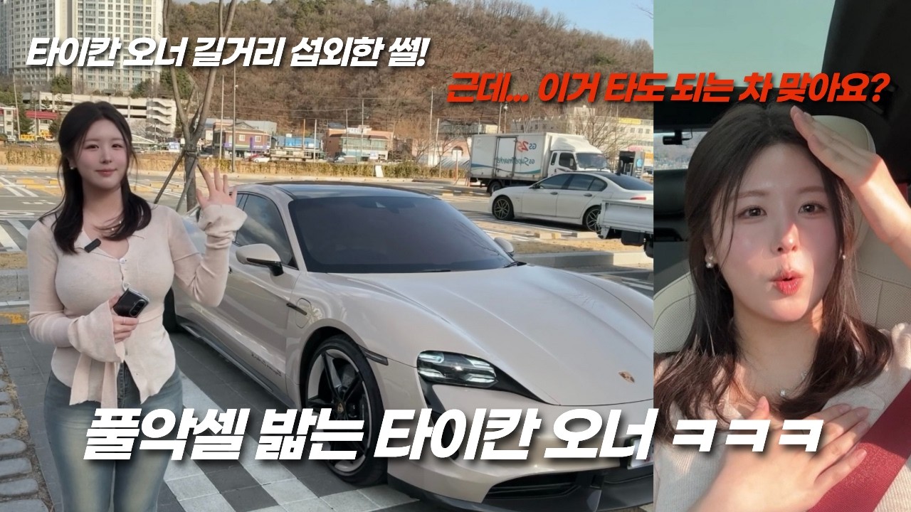 길거리에서 포르쉐 타이칸을 즉석 섭외하면 생기는 일 (feat. 인생 첫 포르쉐)
