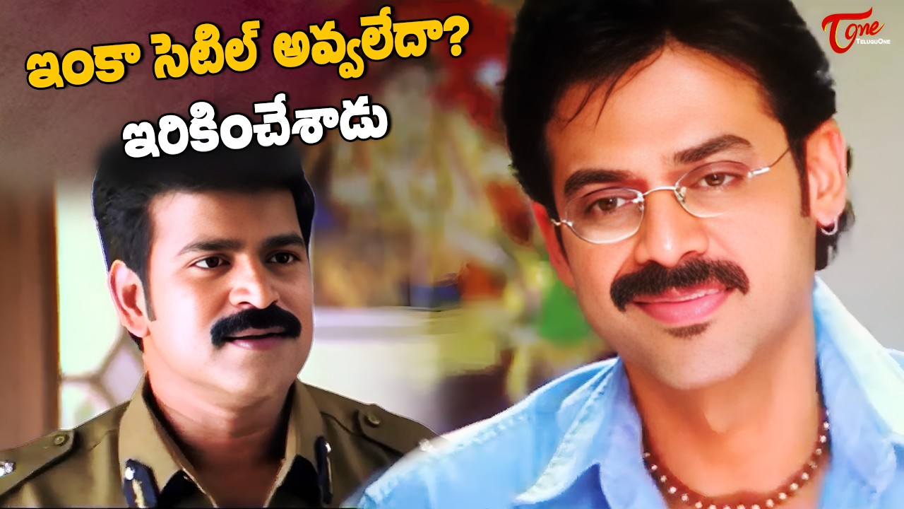 Venkatesh Powerful Scenes | నాన్న మీద చెయ్యి వేస్తే నువ్వు ఊరుకుంటావేమో..నేనైతే నరికేస్తా| TeluguOne