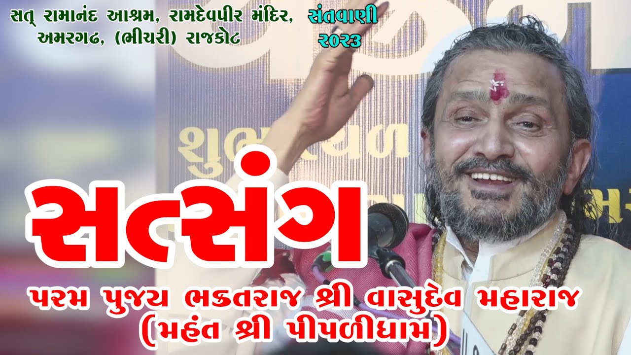 Satsang || Param Pujya Bhaktraj Shree Vasudev Maharaj || 03-Ramdevpir Mandir-Amargadh-Bhichri-Rajkot