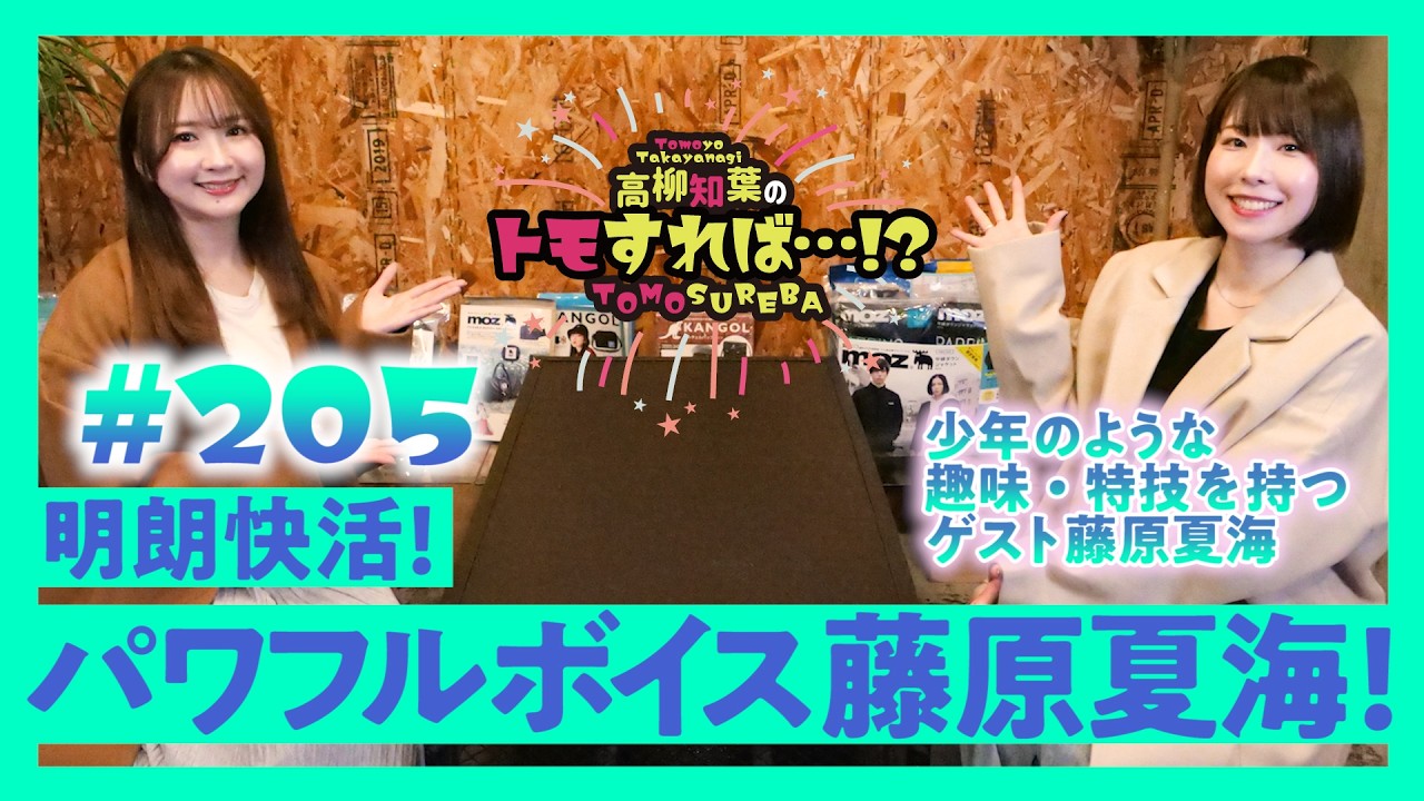 高柳知葉のトモすれば・・・!? #205