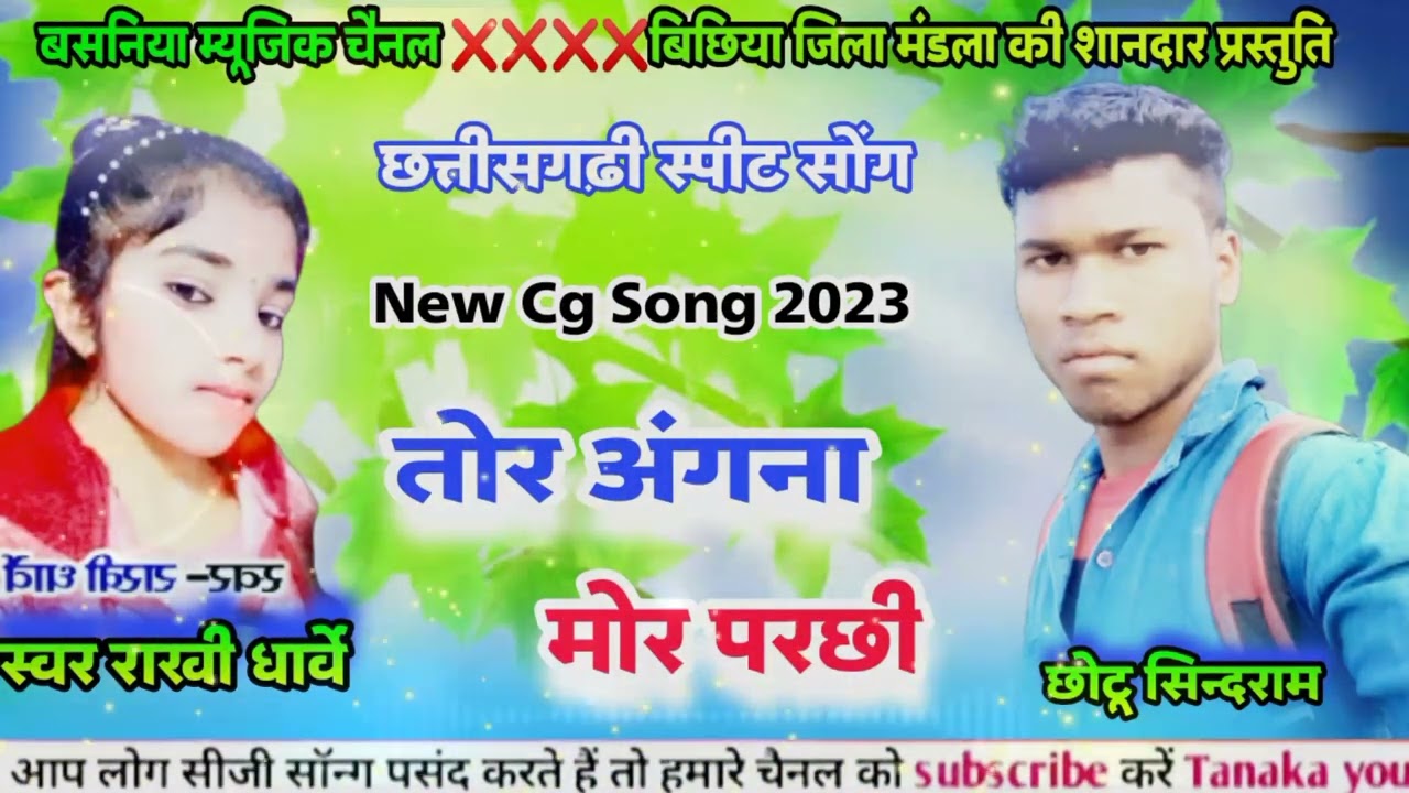 CG SONG तोर अंगना मोर परछी Rakhi dharve new cg song 2023 dj Heerasingh Sindram BASANIYA vale cg song