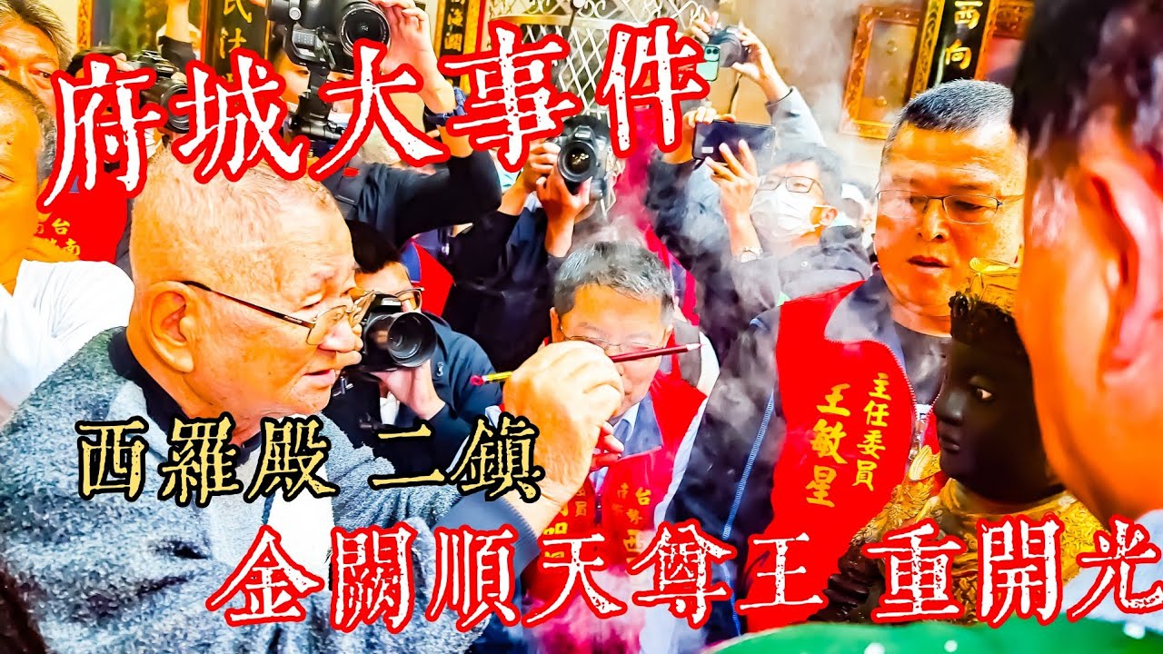 府城重要紀事 超級巨星 西羅殿二鎮金闕順天尊王 重開光 開光名師曾龍山老師傅主持 支援4k