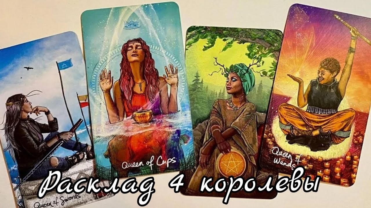 БОЛЬШАЯ РАДОСТЬ ВАШ ЖДЁТ В БЛИЖАЙШЕЕ ВРЕМЯ💝 НЕ ПРОПУСТИТЕ! 💯🔥 ЧЕТЫРЕ КОРОЛЕВЫ 👑 