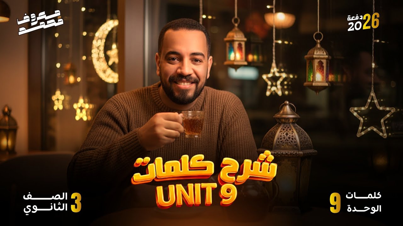شرح كلمات الوحدة التاسعة _ تالته ثانوي 2026