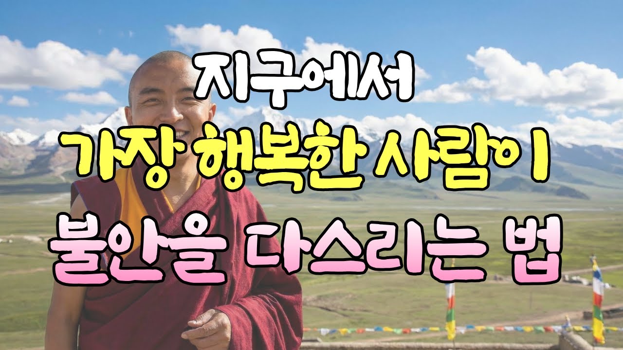공황장애 소년이 어떻게 '지구에서 가장 행복한 사람'이 되었을까? (ft. 행복지수 1위 밍규르 린포체)