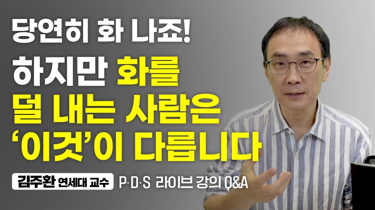 화는 내 삶에 '단 1%도' 도움이 되지 않습니다. (김주환 교수)